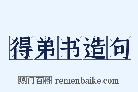 得弟书造句是什么意思的图片